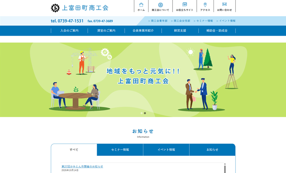 上富田町商工会様