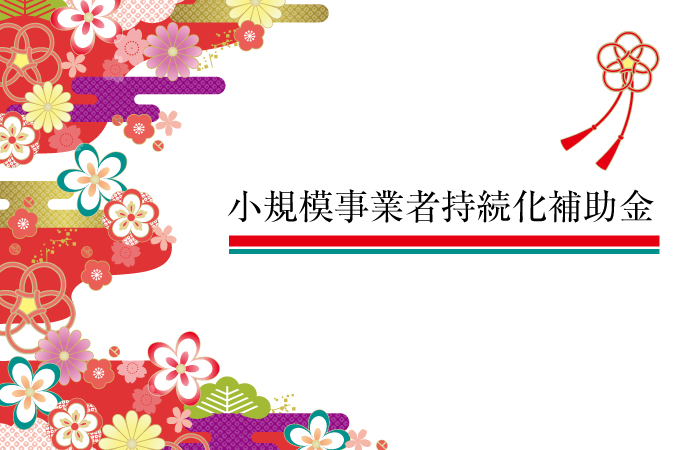小規模事業者持続化補助金について
