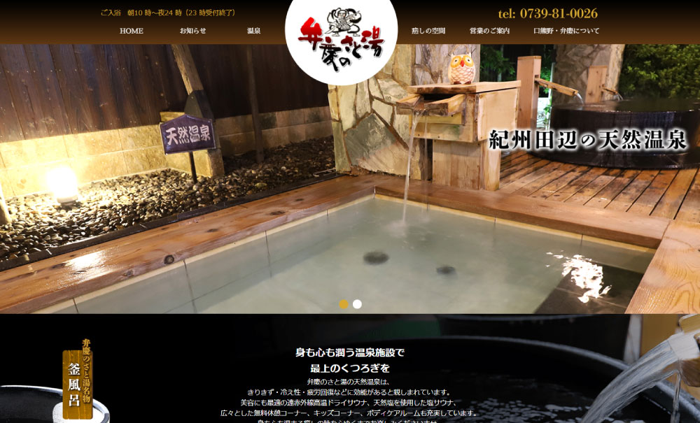 弁慶のさと湯
