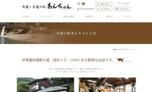 民宿・古道の杜あんちゃん