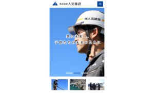 株式会社人見建設