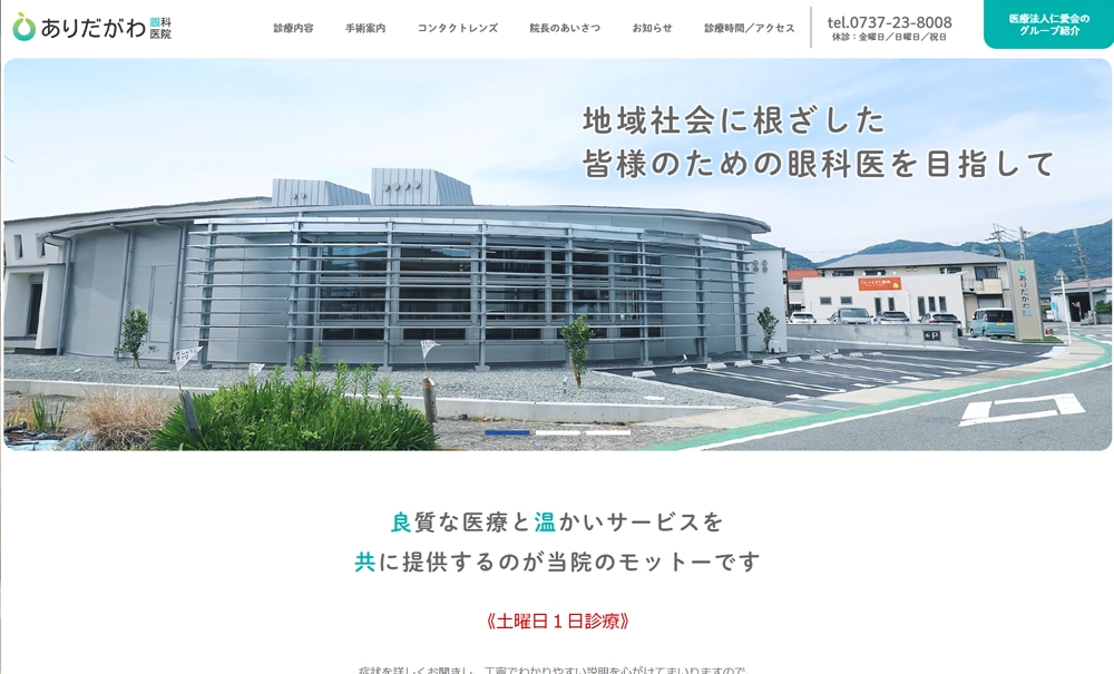 ありだがわ眼科医院様