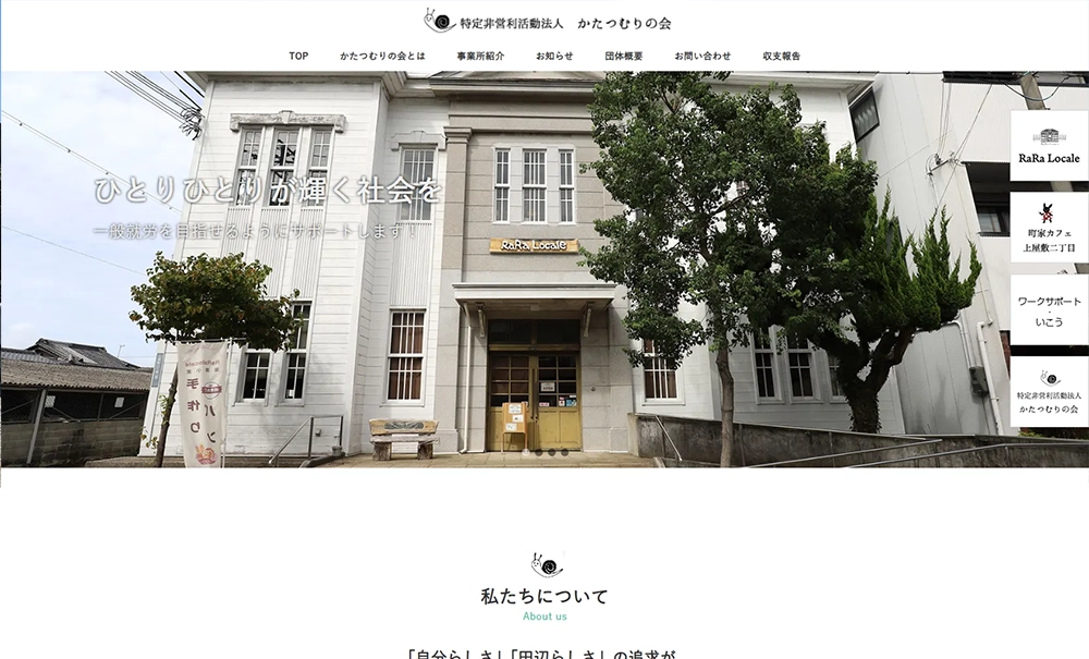 特定非営利活動法人かたつむりの会