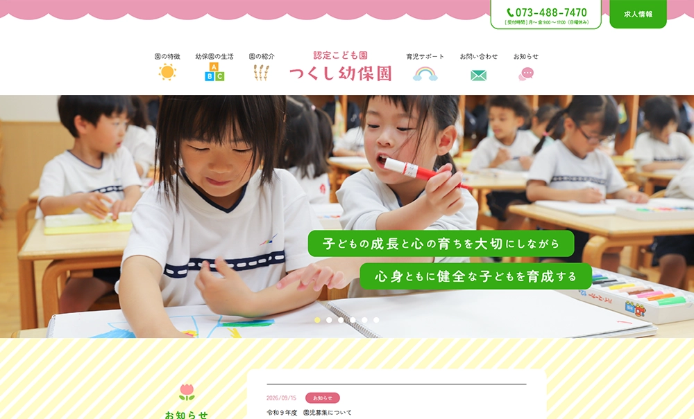 社会福祉法人和歌山つくし会　認定こども園つくし幼保園様