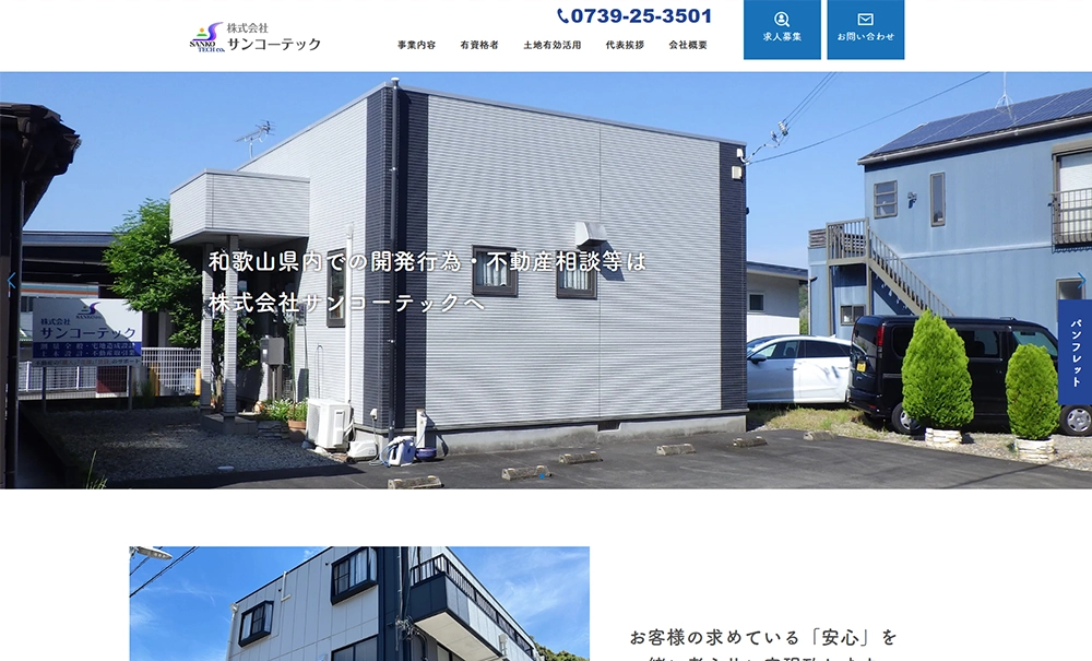 株式会社サンコーテック様