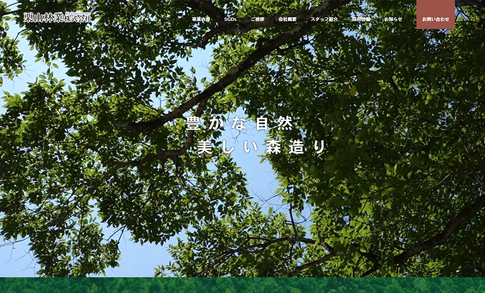 栗山林業