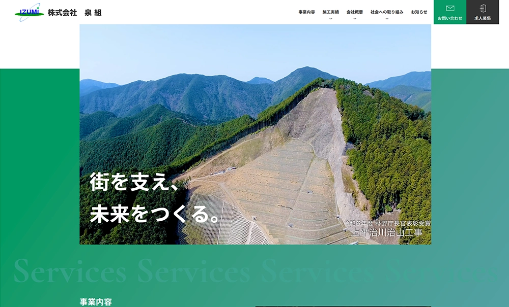 株式会社　泉組様