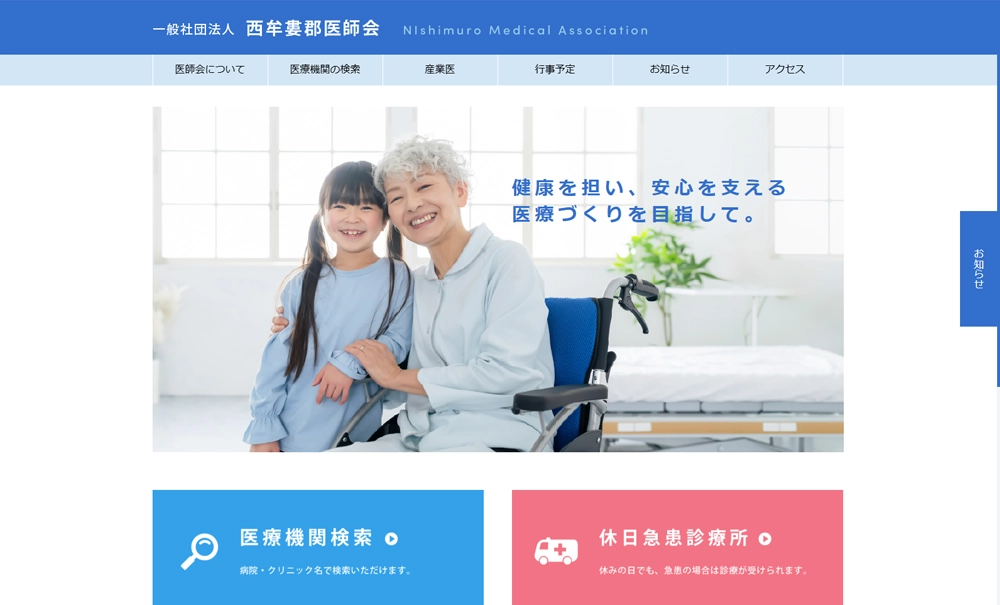 西牟婁医師会様