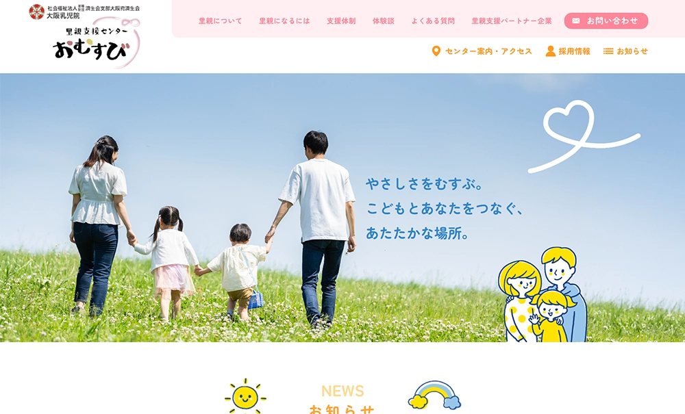 大阪乳児院　里親支援センターおむすび様