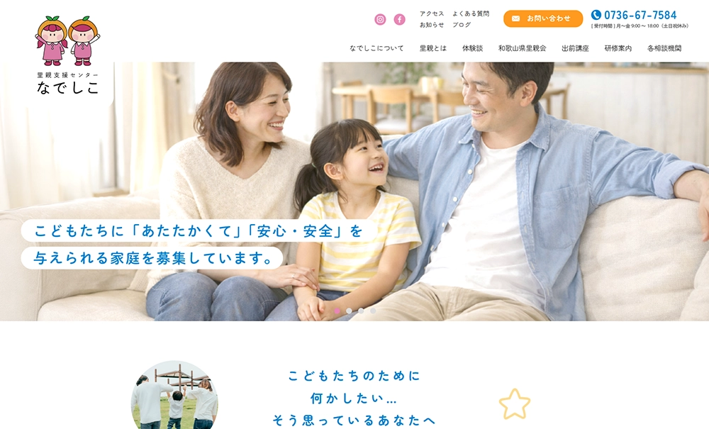 里親支援センターなでしこ様